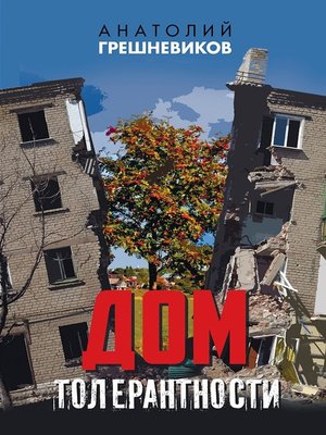 cover image of Дом толерантности (сборник)